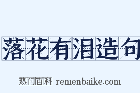 落花有泪造句是什么意思的图片